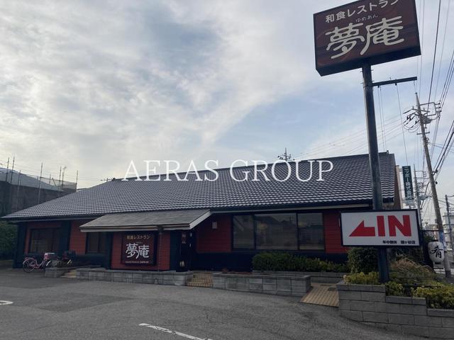 飲食店　夢庵 鎌ケ谷店（飲食店）まで611m