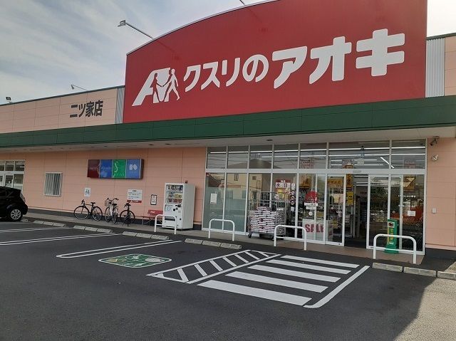 ドラックストア　クスリのアオキ 二ツ家店（ドラッグストア）まで780m