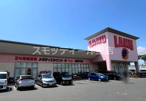 その他　LAMU(ラムー) 北津守店（その他）まで1916m