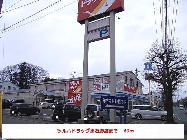 ドラックストア　ツルハドラッグ黒石野店（ドラッグストア）まで60m