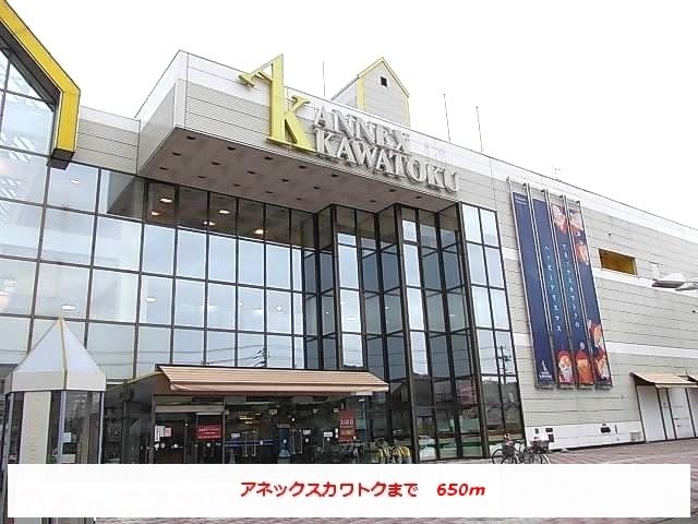 スーパー　アネックスカワトク（スーパー）まで650m