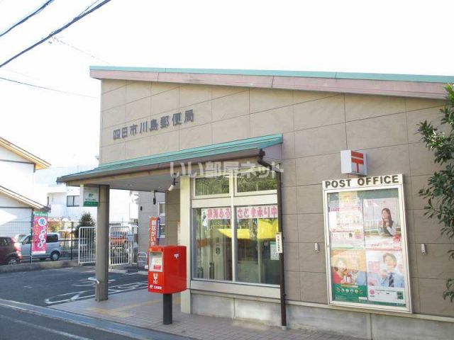 郵便局　四日市川島郵便局（郵便局）まで1261m