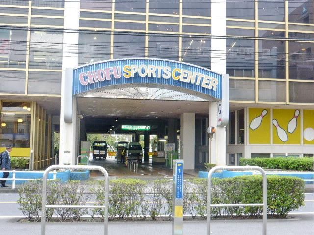 その他　調布スポーツセンター（その他）まで1000m