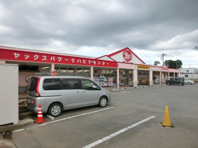 ドラックストア　ヤックスドラッグ八街中央店（ドラッグストア）まで331m