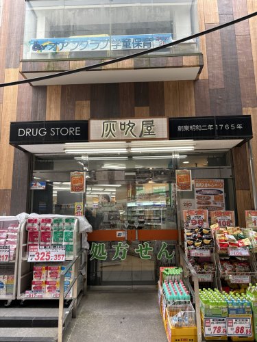 ドラックストア　ドラッグストア灰吹屋　高津西口店（ドラッグストア）まで362m