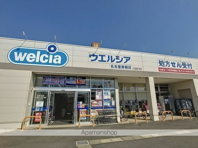 ドラックストア　ウェルシア（ドラッグストア）まで828m
