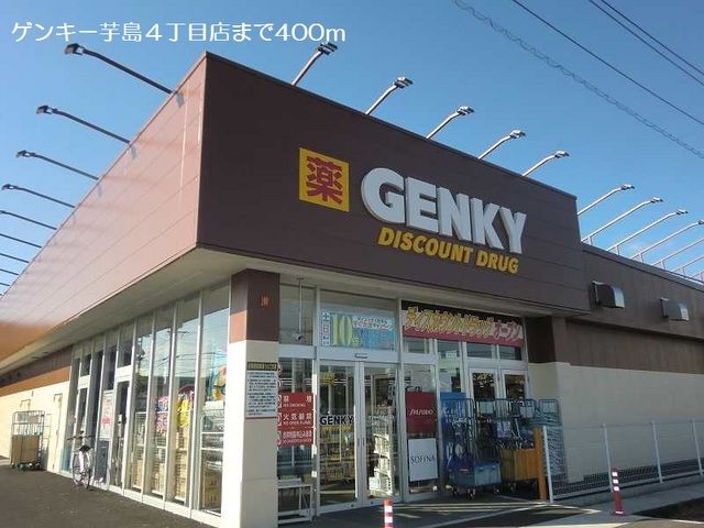 ドラックストア　ゲンキー芋島４丁目店（ドラッグストア）まで400m