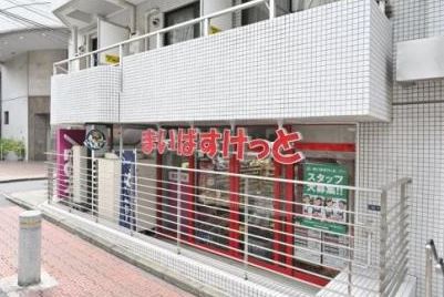 スーパー　まいばすけっと渋谷神山町店（スーパー）まで327m