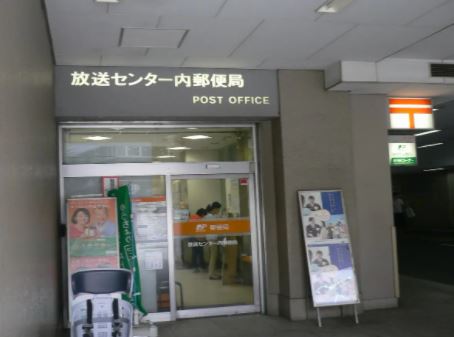 郵便局　放送センター内郵便局（郵便局）まで134m
