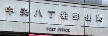 郵便局　中央八丁堀郵便局（郵便局）まで1021m