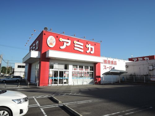 スーパー　業務用食品スーパー アミカ 守山大森店（スーパー）まで990m