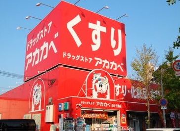 ドラックストア　ドラッグストアアカカベ 四條畷店（ドラッグストア）まで245m