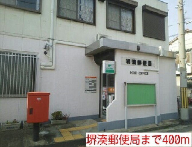 郵便局　堺湊郵便局（郵便局）まで400m