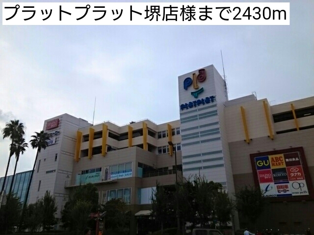 ショッピングセンター　プラットプラット堺店様（ショッピングセンター）まで2430m