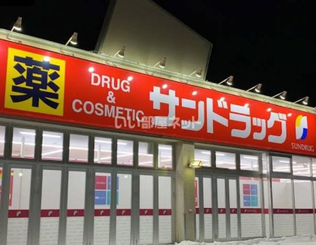 ドラックストア　サンドラッグ明野店（ドラッグストア）まで1365m
