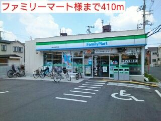 コンビニ　ファミリーマート様（コンビニ）まで410m