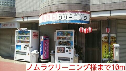 その他　ノムラクリーニング様（その他）まで10m