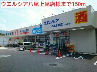 ドラックストア　ウエルシア八尾上尾店様（ドラッグストア）まで150m