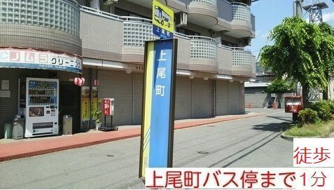その他　バス停（その他）まで10m