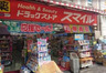 ドラックストア　スマイルドラッグ 東長崎店（ドラッグストア）まで464m