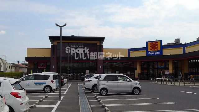 スーパー　Spark(スパーク) 御幸の杜店（スーパー）まで665m