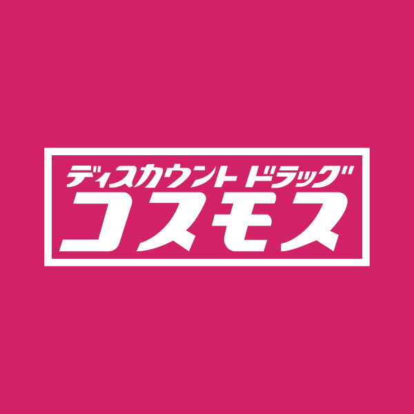 コンビニ　ドラッグコスモス（コンビニ）まで530m