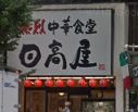 飲食店　日高屋 神田南口店（飲食店）まで563m