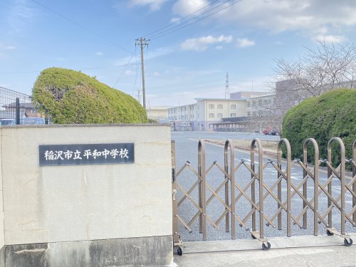 中学校　平和中学校（中学校）まで1261m