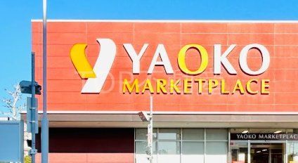 スーパー　ヤオコー稲毛海岸店（スーパー）まで890m