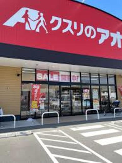 ドラックストア　クスリのアオキ伏屋店（ドラッグストア）まで2040m