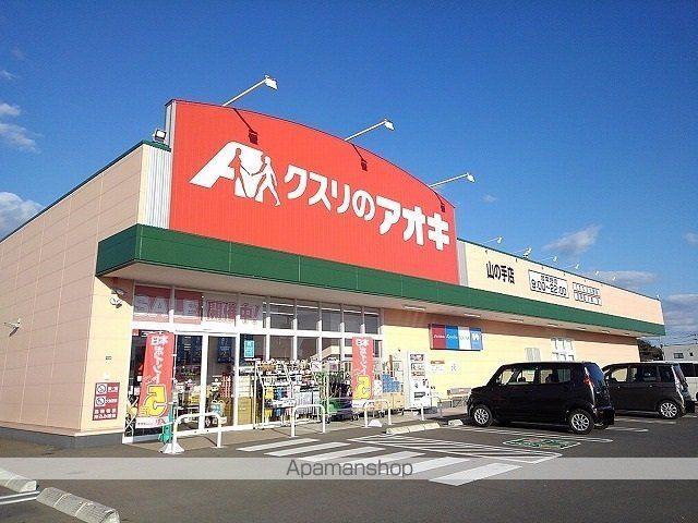 ドラックストア　クスリのアオキ山の手店（ドラッグストア）まで140m