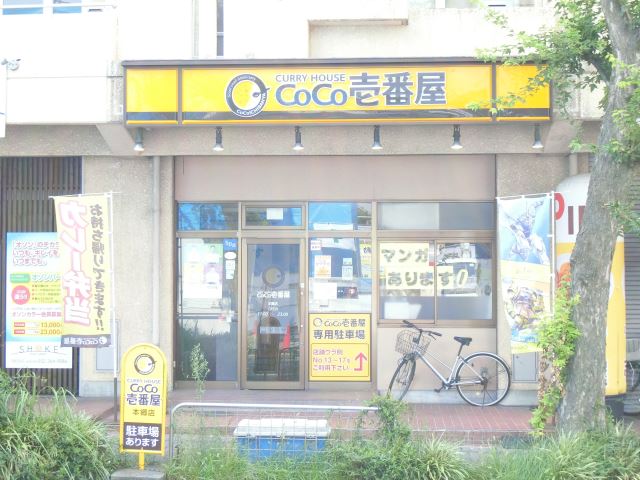 飲食店　ココ壱番屋（飲食店）まで200m