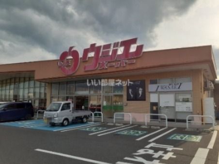 スーパー　ウジエスーパー中里店（スーパー）まで1445m
