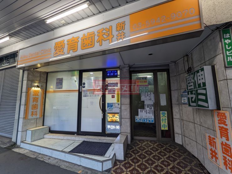 病院　愛育歯科新井（病院）まで3340m