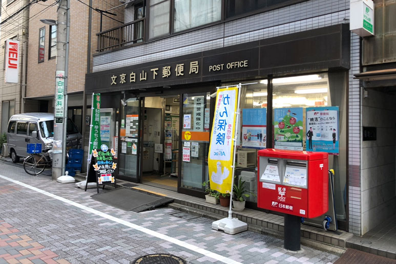 郵便局　文京白山下郵便局（郵便局）まで623m