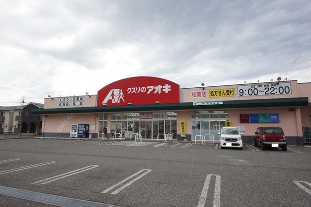 ドラックストア　クスリのアオキ松美店（ドラッグストア）まで446m