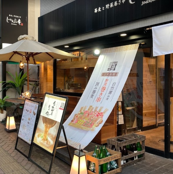 飲食店　じねんじょ庵 市が尾店（飲食店）まで2162m