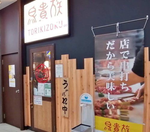 飲食店　鳥貴族 たまプラーザ店（飲食店）まで2556m