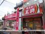 飲食店　餃子の王将　今里店（飲食店）まで650m