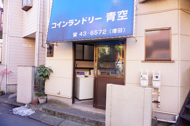 その他　コインランドリー　青空（その他）まで993m