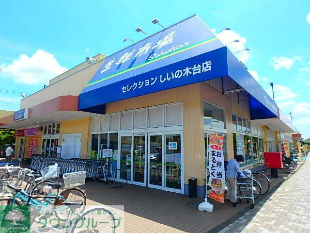 スーパー　FOODS　MARKET　Selectionしいの木台店（スーパー）まで380m