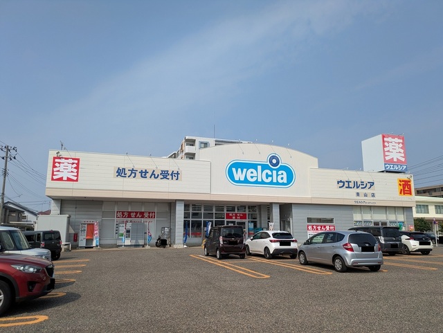 ドラックストア　ウエルシア薬局青山店（ドラッグストア）まで405m