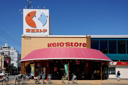 スーパー　京王ストア栄町店（スーパー）まで942m