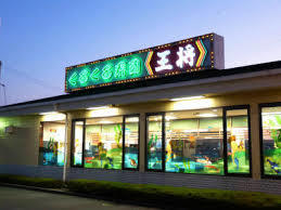 その他　王将白川台寿司店（その他）まで664m