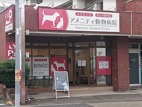 病院　アメニティ動物病院（病院）まで833m
