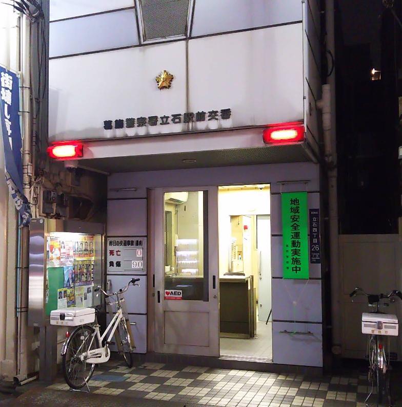 警察署・交番　葛飾警察署立石駅前交番（警察署・交番）まで800m