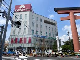 スーパー　アオキスーパー 中村店（スーパー）まで1013m