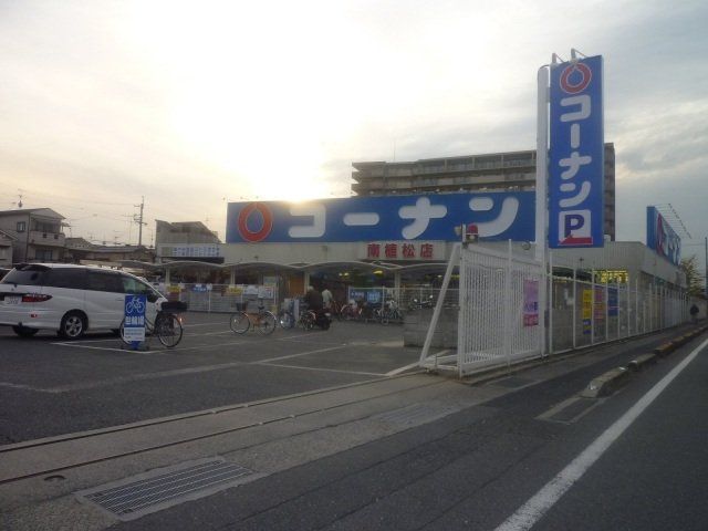 ホームセンター　ホームセンターコーナン南植松店（ホームセンター）まで123m