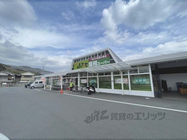 スーパー　業務スーパー＆産直市場よってっ（スーパー）まで550m