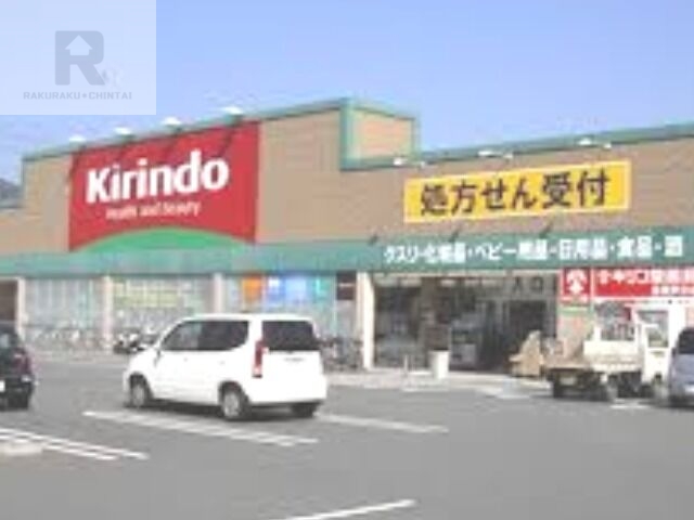 ドラックストア　キリン堂長柄東店（ドラッグストア）まで684m